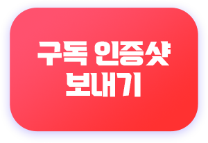 구독 인증샷 보내기