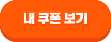 내 쿠폰 보기