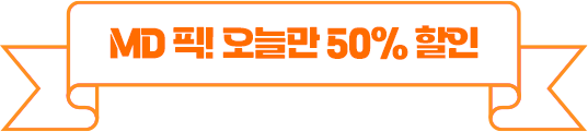 MD 픽! 오늘만 50퍼센트 할인