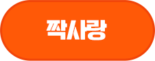 짝사랑