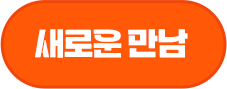 새로운 만남