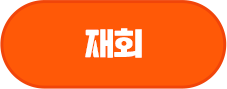 재회