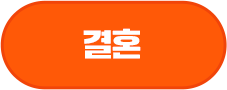 결혼
