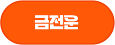 금전운