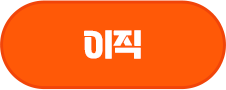 이직