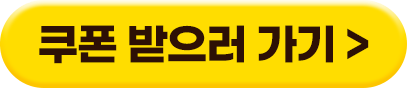 쿠폰받으러가기