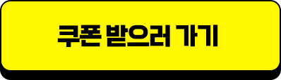쿠폰받으러가기