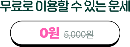 무료로 이용할 수 있는 운세