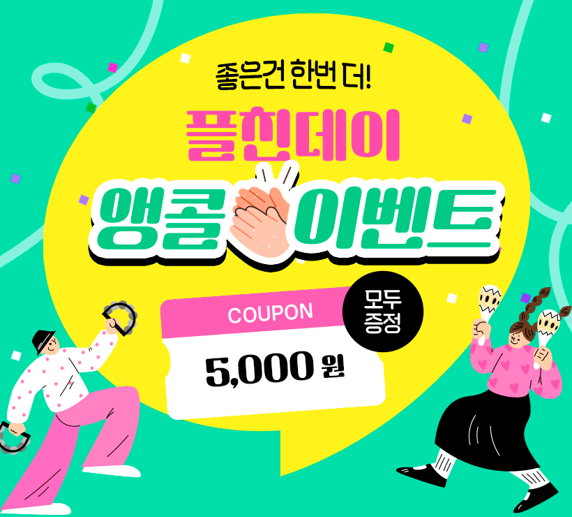 좋은 건 한번 더! 플친 데이 앵콜 이벤트 쿠폰 5000원 모두 증정