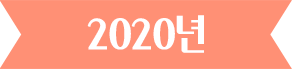 2020년