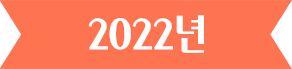 2022년