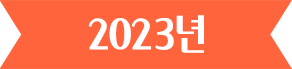2023년