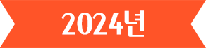 2024년