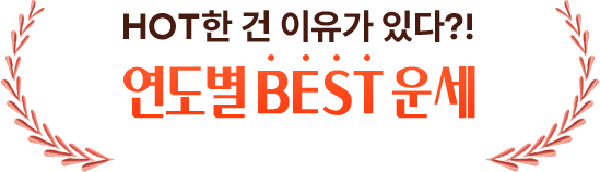 HOT한 건 유가 있다 연도별 BEST 운세
