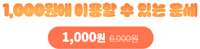 1000원에 이용할 수 있는 운세