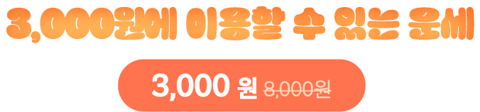 3000원에 이용할 수 있는 운세