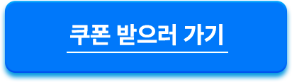 쿠폰받으러가기