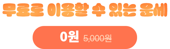 무료로 이용할 수 있는 운세