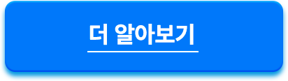 더 알아보기