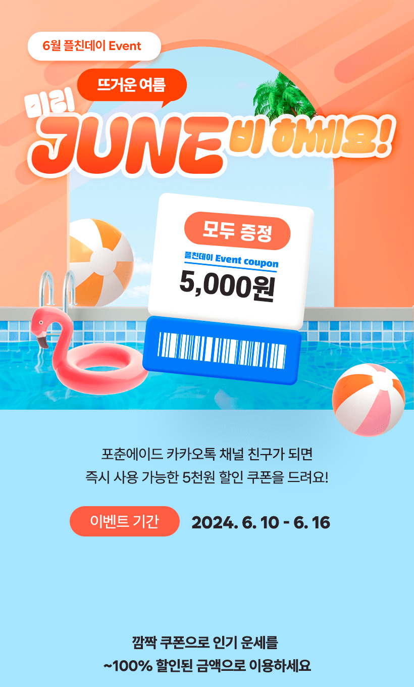 6월 플친데이 이벤트
