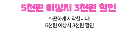 5천원 이상시 3천원 할인