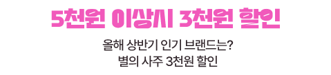 올해 상반기 인기 브랜드는? 별의 사주 3천원 할인