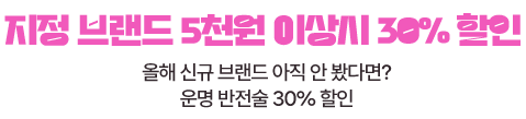 올해 신규 브랜드 아직 안 봤다면? 운명 반전술 30퍼센트 할인