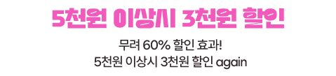 무려 60퍼센트 할인 효과! 5천원 이상시 3천원 할인 again