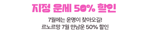 7월에는 운명이 찾아오길! 르노르망 7월 만남운 50퍼센트 할인
