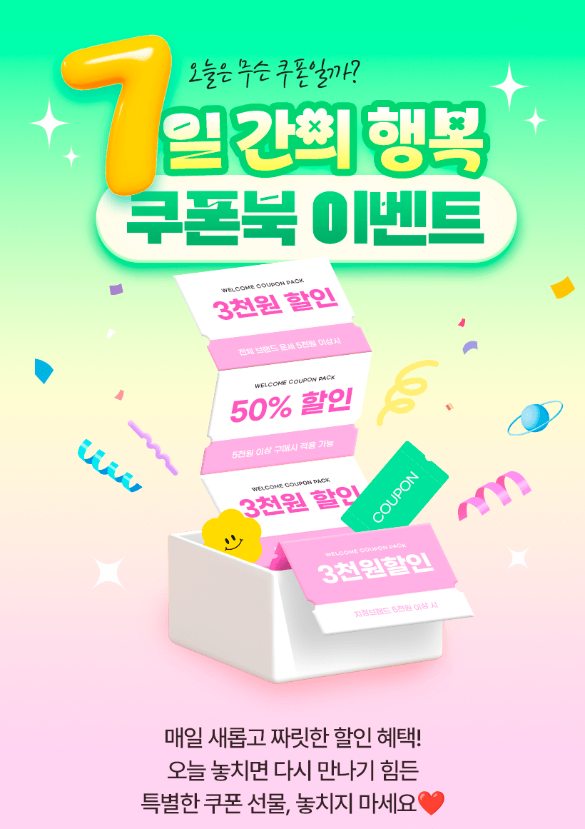 7일 간의 행복 쿠폰북 이벤트
