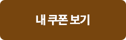 내 쿠폰 보기