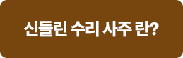 신들린 수리 사주란?