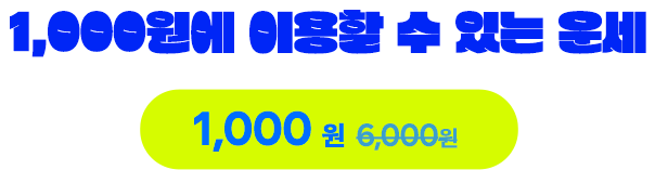 1000원에 이용할 수 있는 운세
