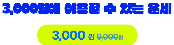 3000원에 이용할 수 있는 운세