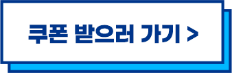쿠폰받으러가기