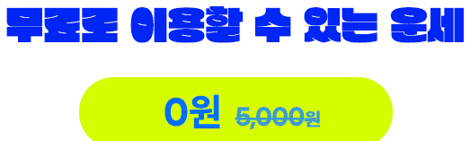 무료로 이용할 수 있는 운세