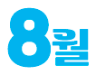 8월