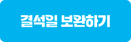 결석일 보완하기