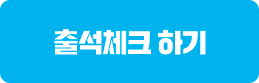 출석체크 하기