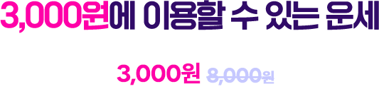 3000원에 이용할 수 있는 운세