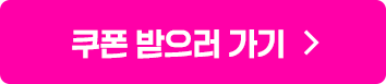 쿠폰받으러가기