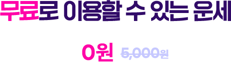 무료로 이용할 수 있는 운세