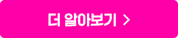더 알아보기
