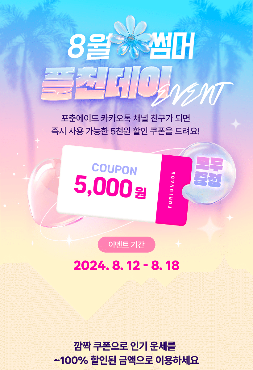 8월 썸머 플친데이 이벤트