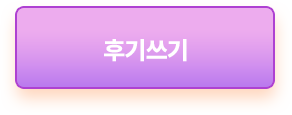 후기 쓰기