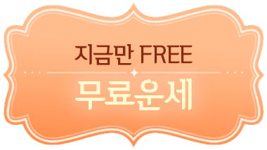 지금만 FREE! 무료운세