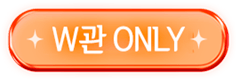 W관전용
