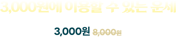 3000원에 이용할 수 있는 운세