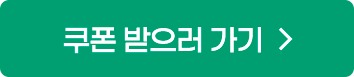 쿠폰받으러가기