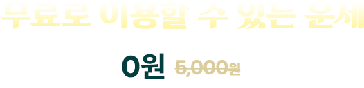 무료로 이용할 수 있는 운세
